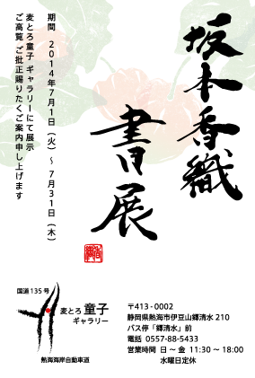 坂本香織 書展